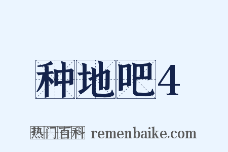 种地吧4是什么意思的图片